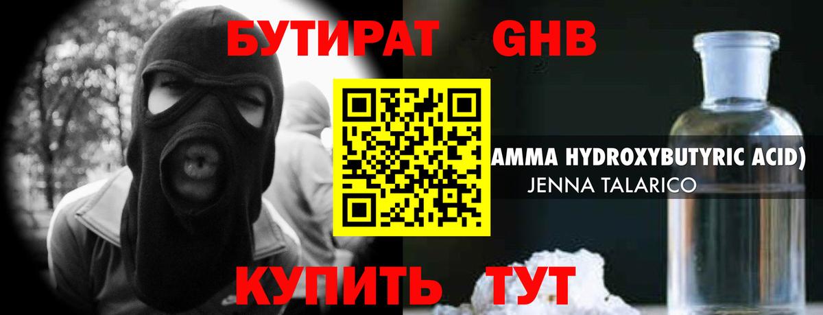 БУТИРАТ жидкий экстази Ирбит